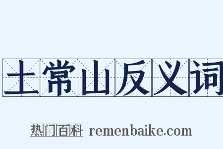 土常山反义词是什么意思的图片